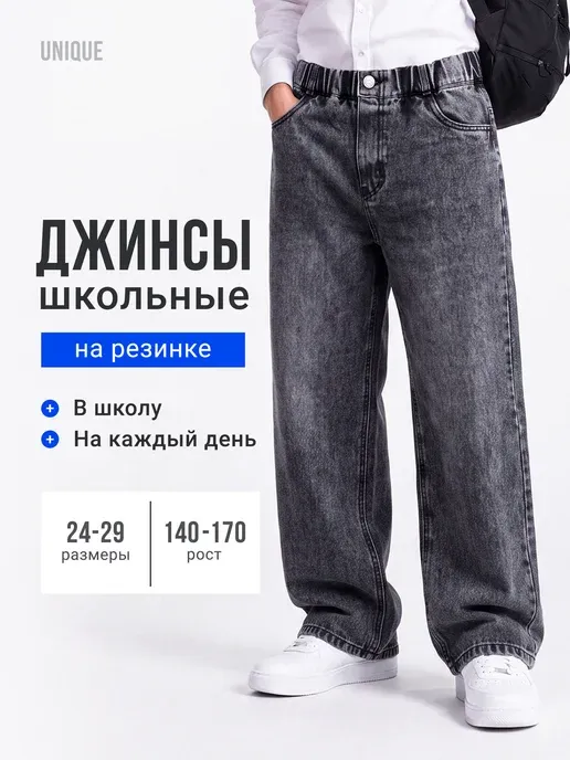 Джинсы для мальчика школьные на резинке