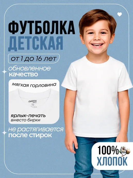 Футболка базовая детская для мальчика и девочки
