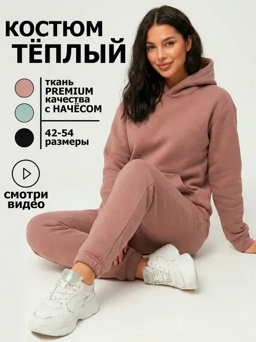 Костюм спортивный с начесом оверсайз осенний теплый