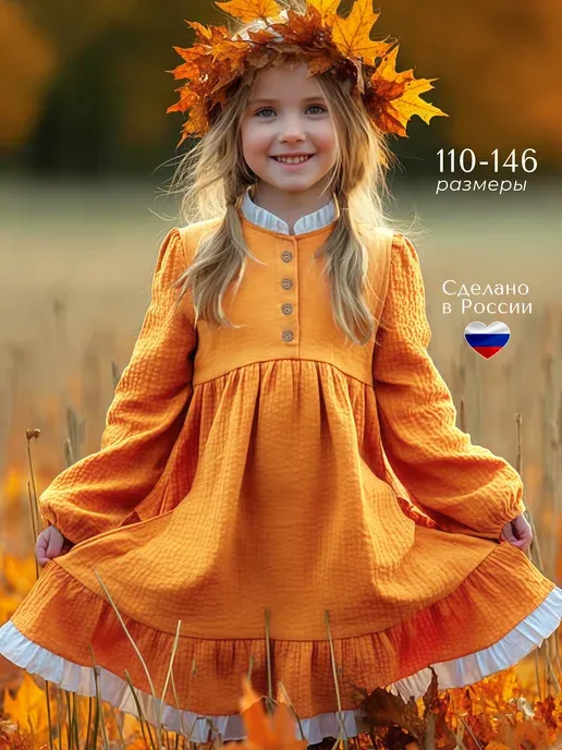 Платье нарядное на праздник осени