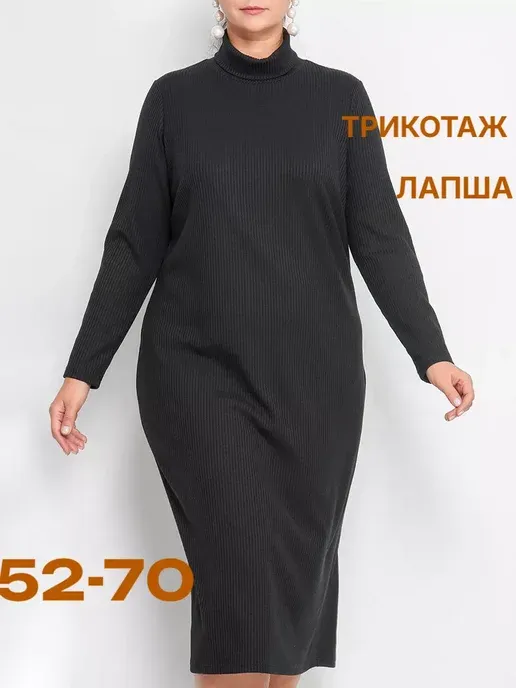 Теплое платье лапша больших размеров