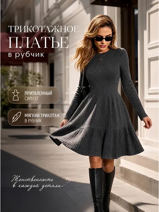 Трикотажное платье на осень в рубчик с длинным рукавом