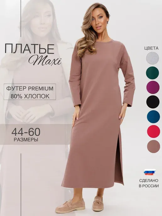 Платье длинное трикотажное