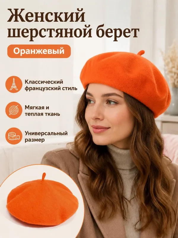 Берет 20240819