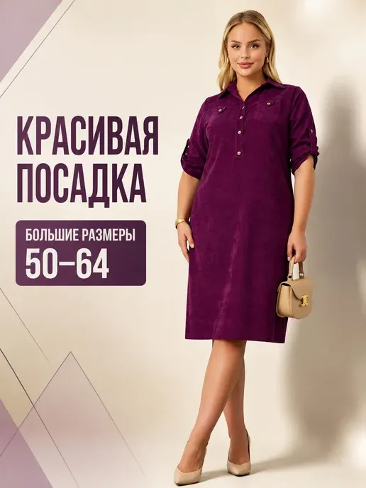 Платье вельветовое больших размеров