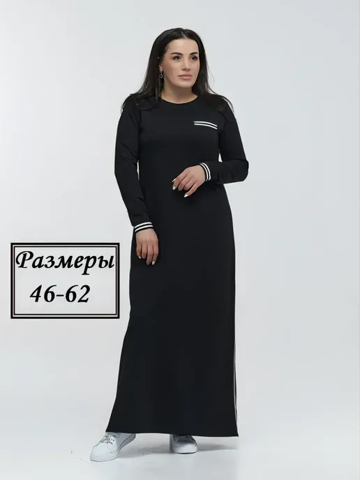 Платье длинное спортивное с лампасами большие размеры