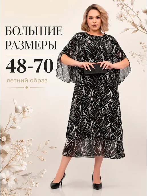 Платье шифоновое праздничное большие размеры