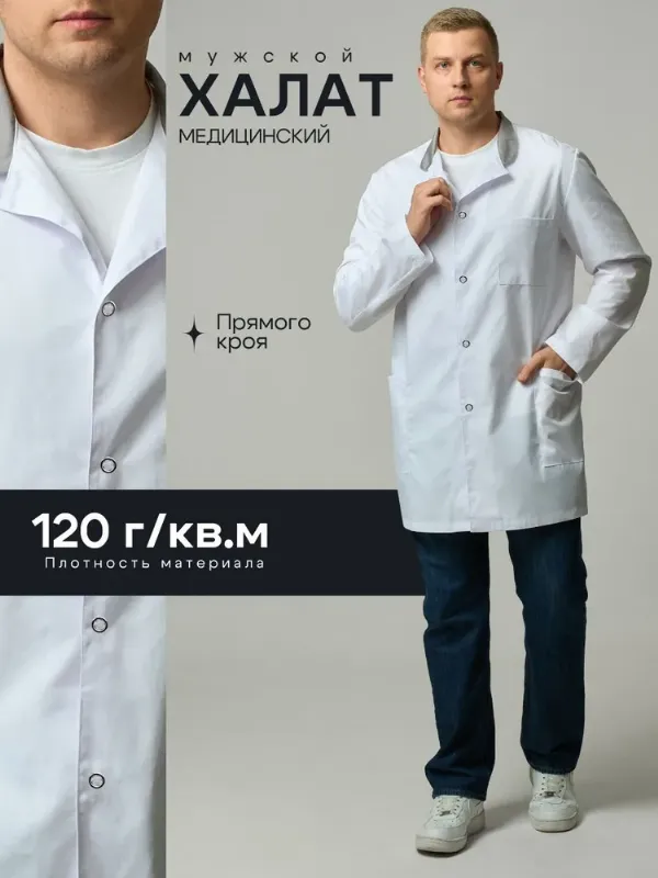Халат медицинский мужской на кнопках, белый