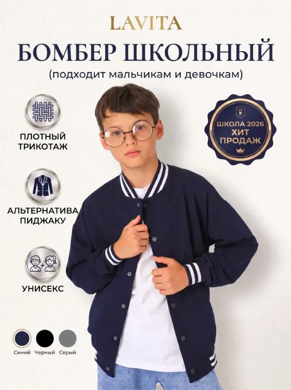 Бомбер LAVITA Бомбер школьный