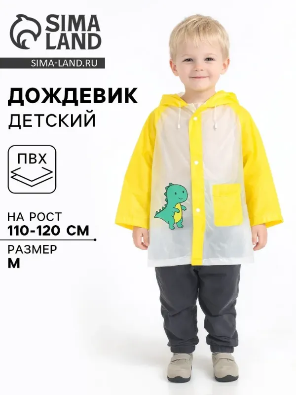 Дождевик FUNNY TOYS