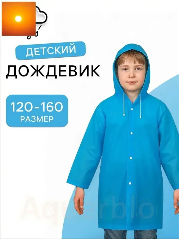 Дождевик
