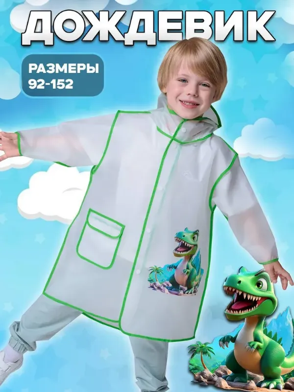 Дождевик Под облаками