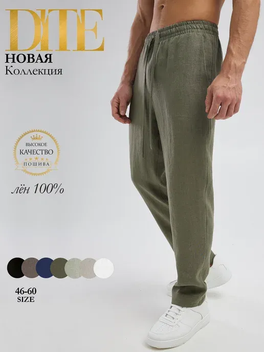 Брюки летние льняные