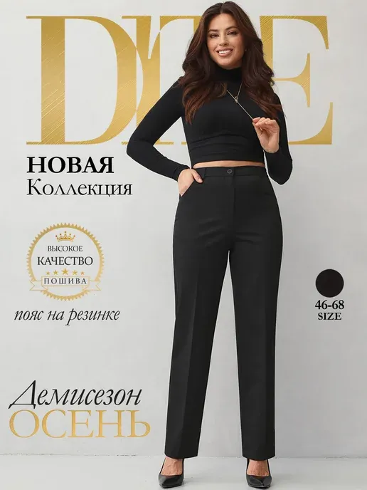 Брюки классические прямые