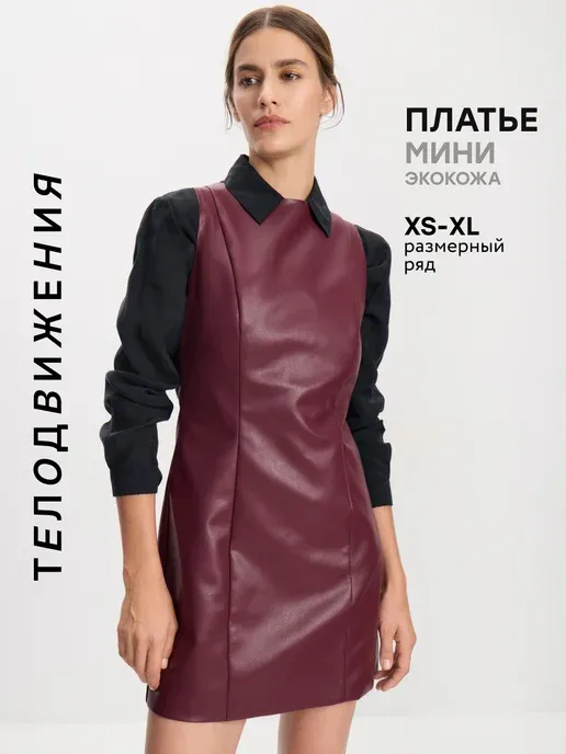 Платье мини облегающее кожаное без рукавов