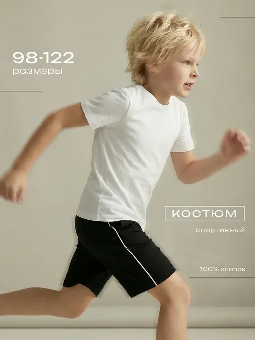 Костюм для мальчика и девочки спортивный с шортами