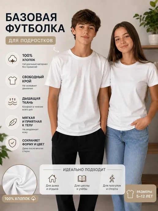 Футболка детская базовая 100% хлопок свободный крой 5–12 лет
