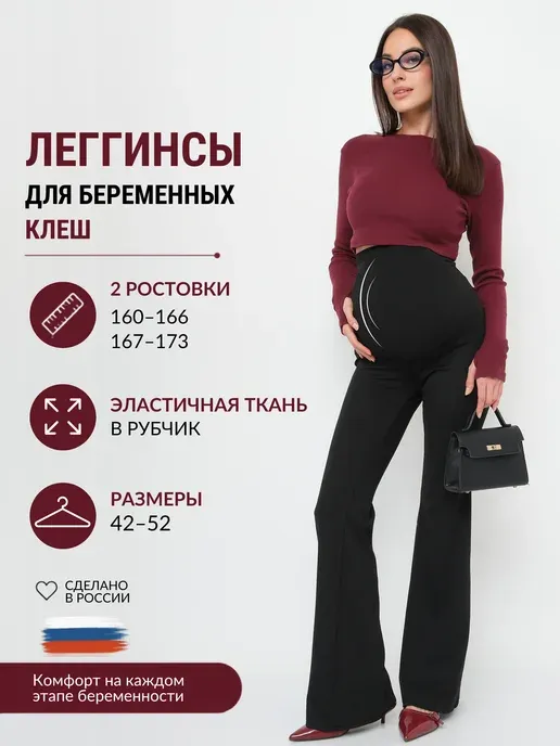 Лосины для беременных леггинсы клеш в рубчик