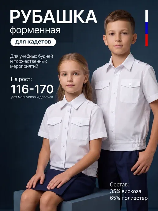 Рубашка кадетская форменная