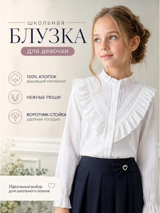 Рубашка белая школьная