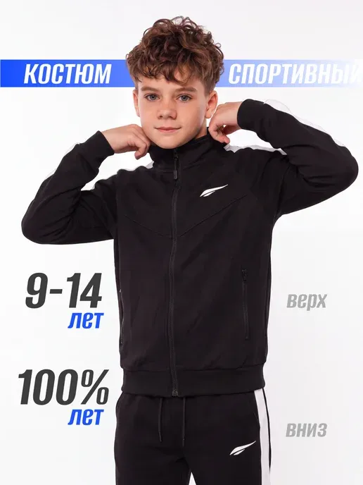 Спортивный костюм для мальчика подростка