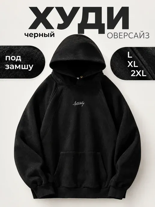 Худи оверсайз с капюшоном черное