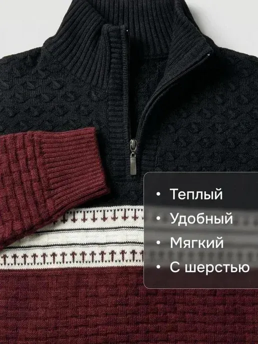 Свитер теплый с горлом на молнии шерстяной