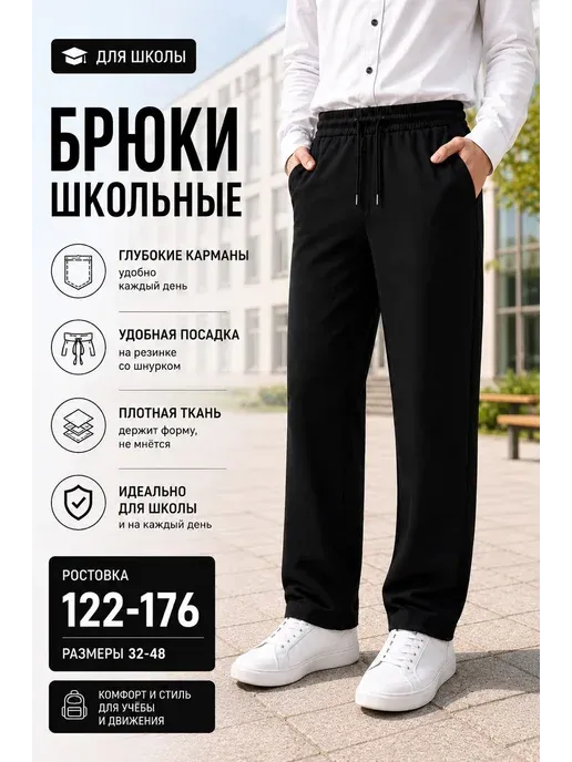 Брюки школьные трикотажные на резинке