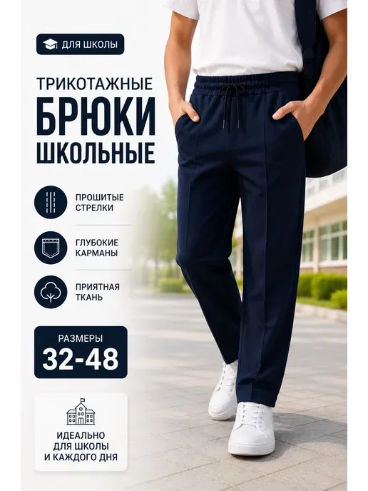 Брюки школьные трикотажные на резинке прошитые стрелки