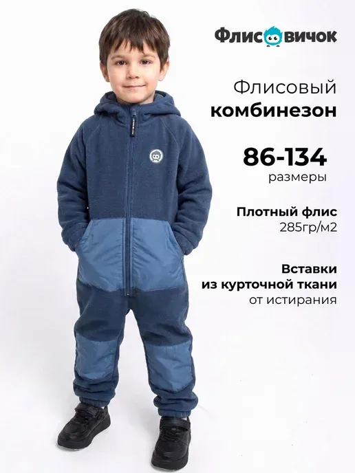 Комбинезон детский флисовый