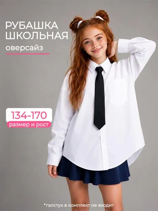 Рубашка школьная для девочки белая нарядная