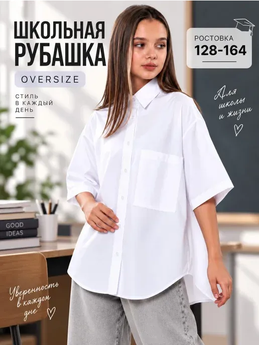 Школьная рубашка белая оверсайз с коротким рукавом