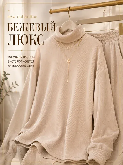 Костюм трикотажный в рубчик без начеса