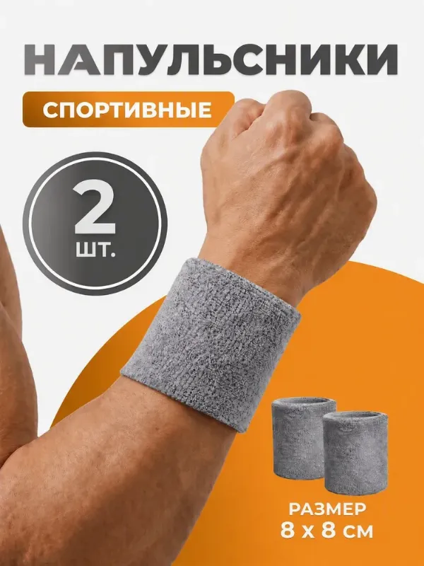 Напульсники 2 шт спортивные трикотажные