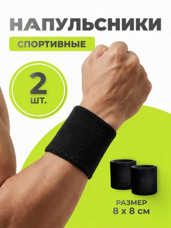 Напульсники 2 шт спортивные трикотажные