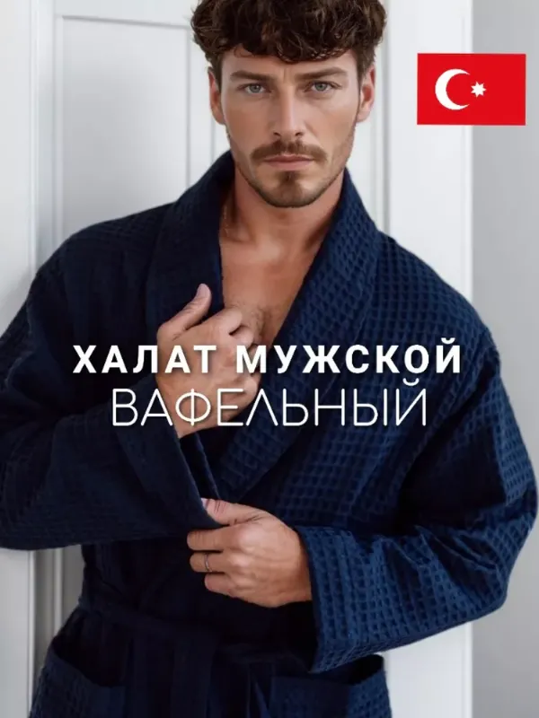 Халат Rusan халат вафельный