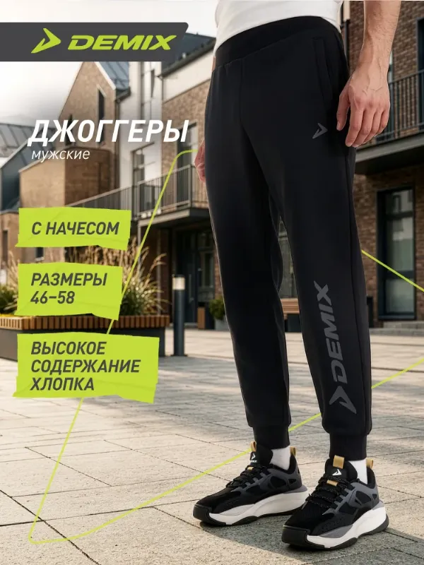 Брюки джоггеры Demix, 1 шт
