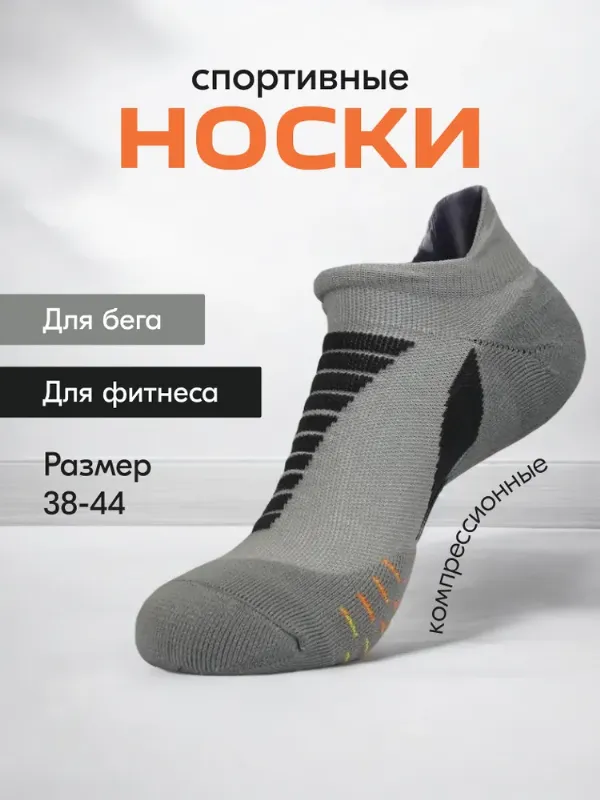 Носки мужские спортивные компрессионные короткие, 1 пара
