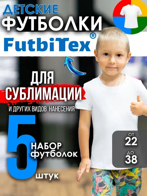 Футболка для сублимации детская (5шт)