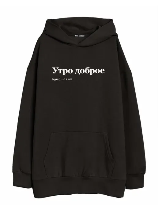 Худи оверсайз с принтом с начесом - Утро доброе