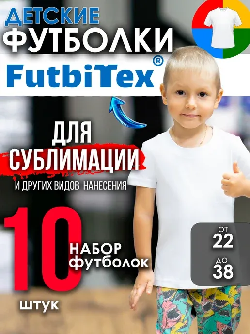 Футболка для сублимации детская (10шт)