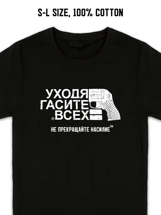 Футболка Уходя Гасите Всех чёрная