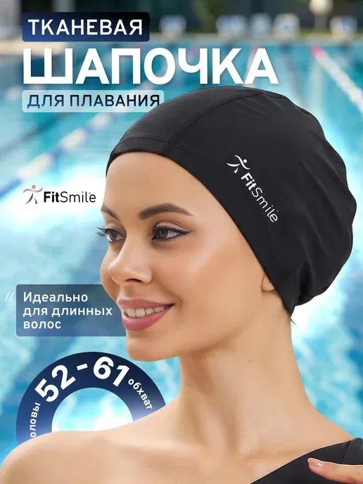 Шапочка для плавания в бассейне тканевая для длинных волос