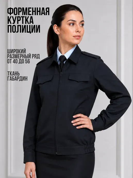 Форменная женская куртка полиции