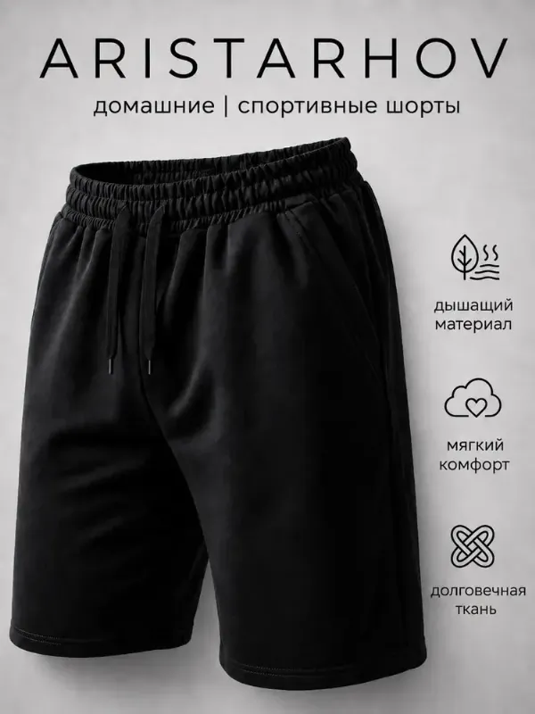 Шорты прямые ARISTARHOV, 1 шт
