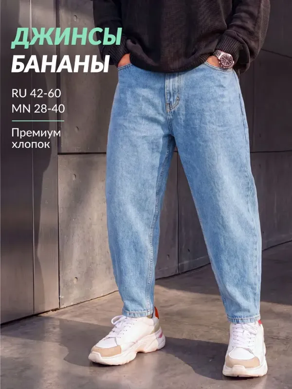 Джинсы мужские бананы