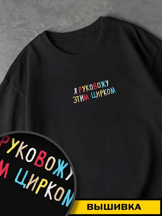 Прикольная футболка с надписью вышивкой