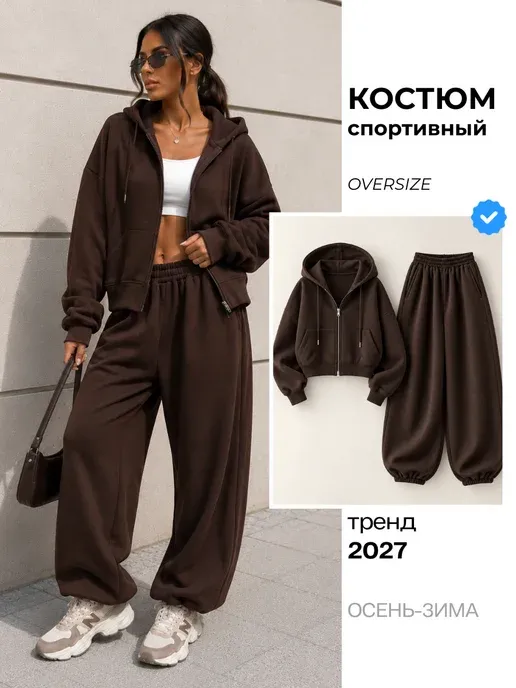 Спортивный костюм на молнии оверсайз