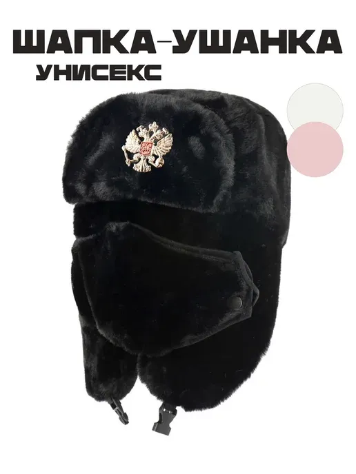 Шапка ушанка чёрная с маской