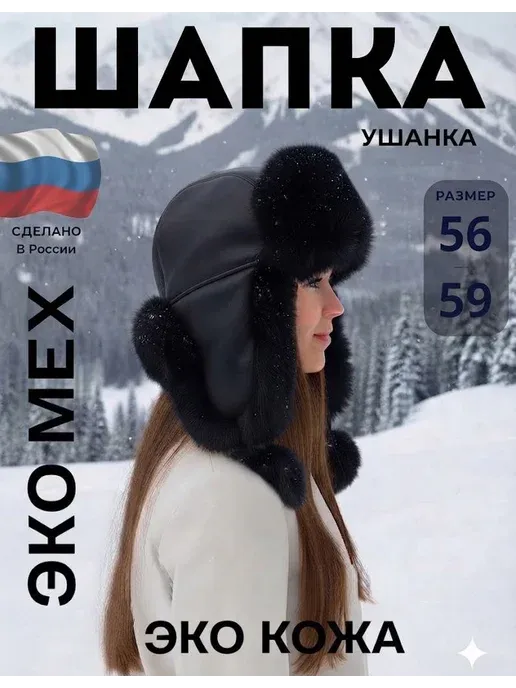 шапка ушанка женская